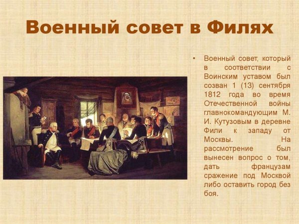 Совет в Филях 1812 картина