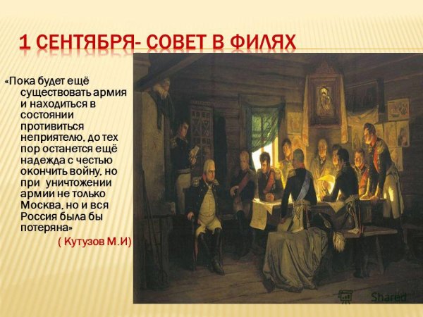 Военный совет в Филях. А. Д. Кившенко, 1812 г.