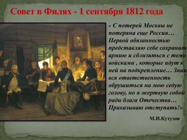 «Военный совет в Филях». Алексей Кившенко, 1880