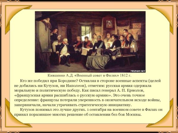 Совет в Филях 1812