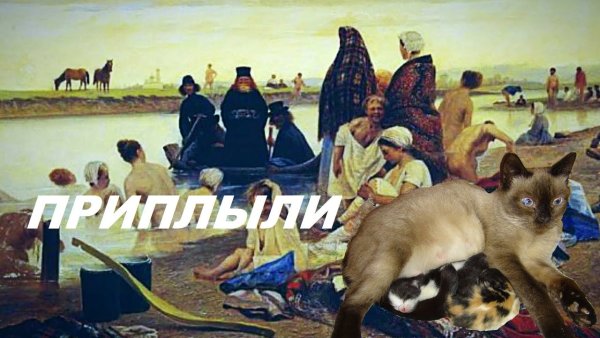 Картина Ильи Репина приплыли