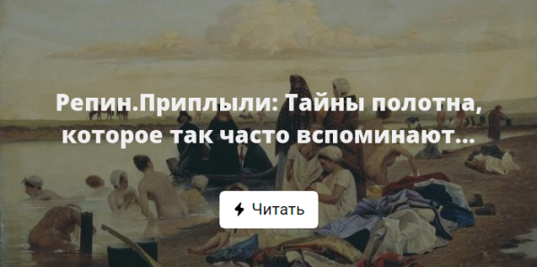 Илья Репин приплыли картина