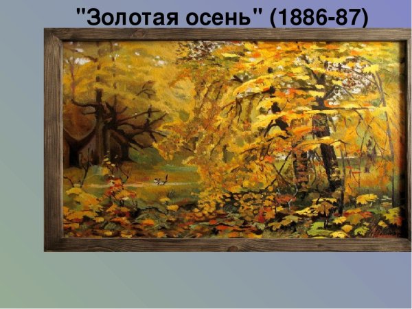 Илья Семеныч Остроухов щолотая очень