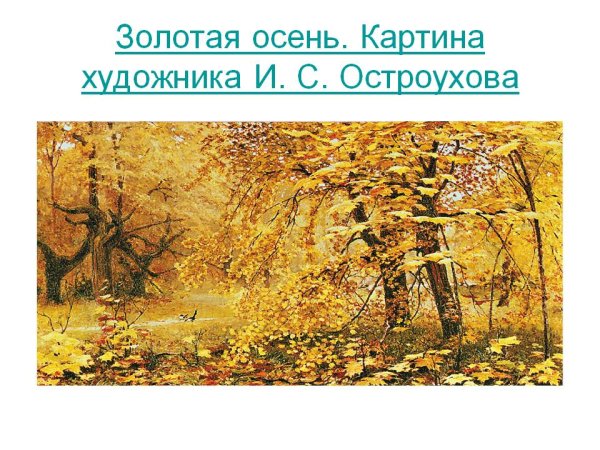 Художник Остроухов Золотая осень