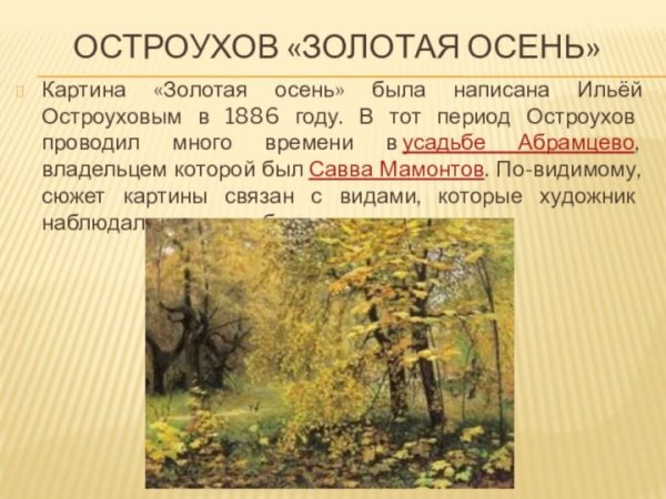 Илья Остроухов Золотая осень картина