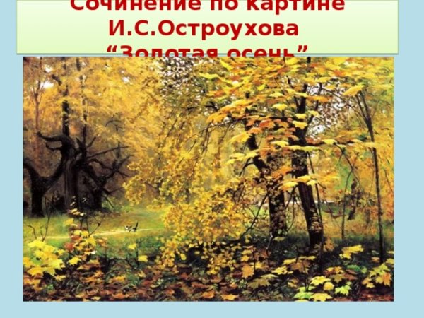 Илья Остроухов Золотая осень