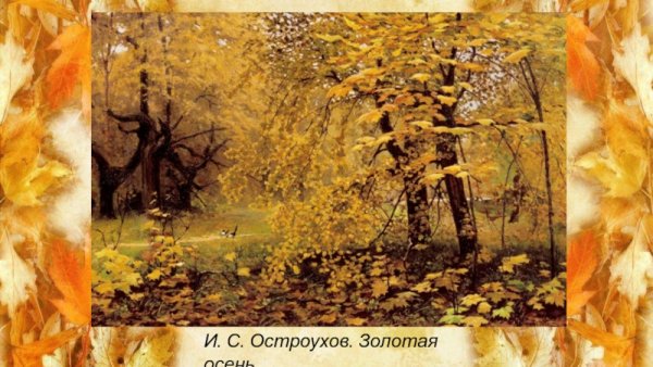 Илья Семёнович Остроухов Золотая осень