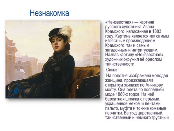 Портрет незнакомки Крамского