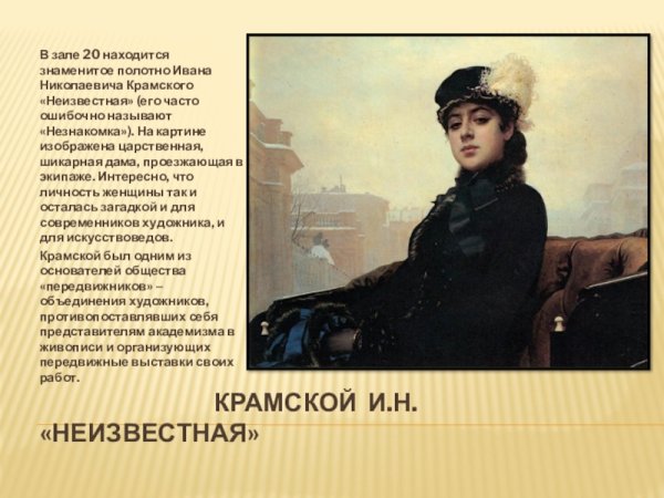 Незнакомка Крамского