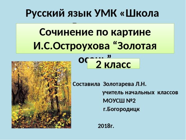 Художник Остроухов Золотая осень