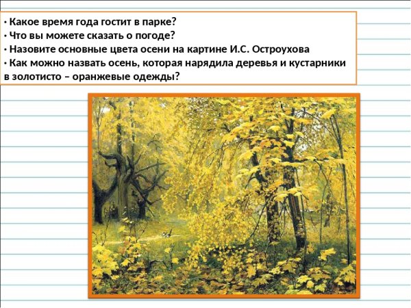 Остроухов Золотая осень описание