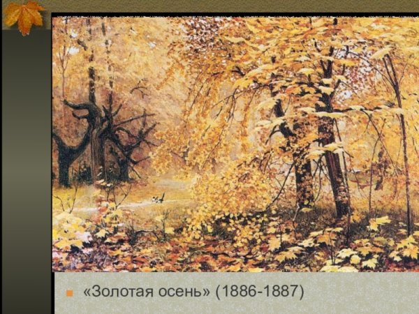 Золотая осень Остроухова 2 класс