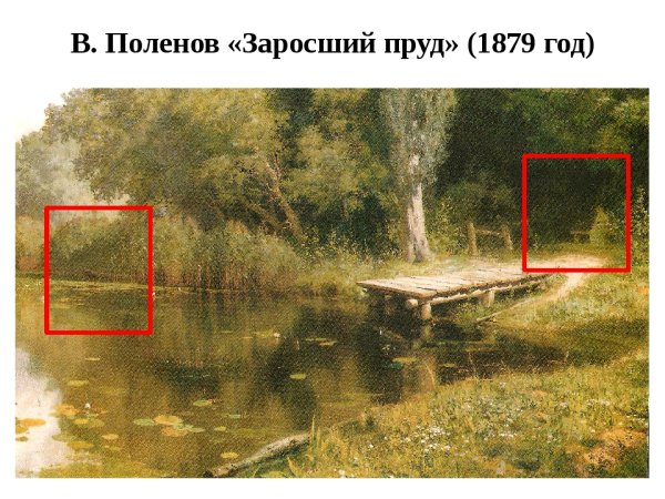 Поленов заросший пруд