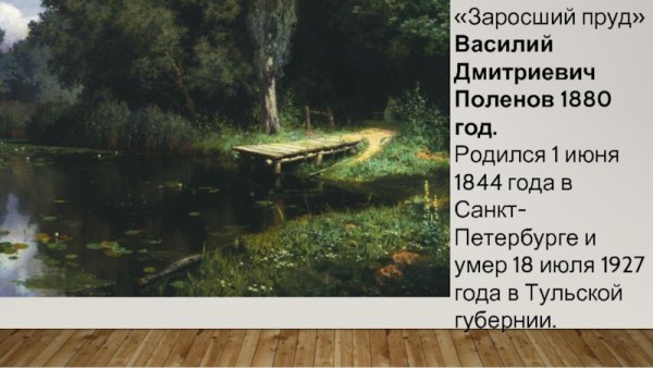 Поленов в.д. заросший пруд, 1879.