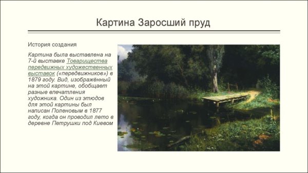 Василий Дмитриевич Поленов заросший пруд