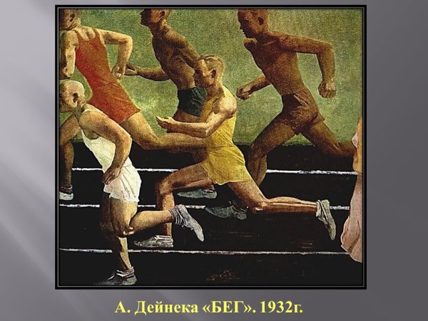 Дейнека бег 1932