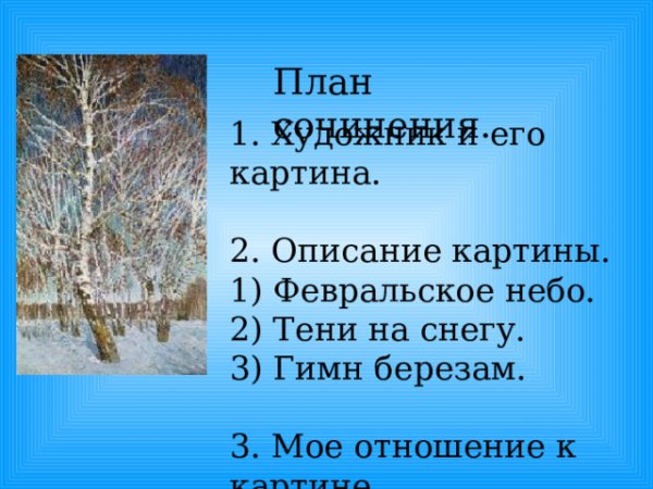 Гимн берёзам по картине Февральская лазурь