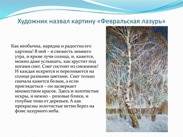 Изложение по картине и Грабарь Февральская лазурь 5 класс