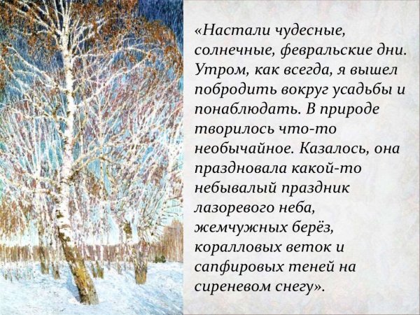 План к картине Грабаря Февральская лазурь