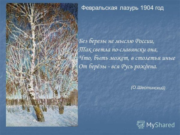 Грабарь Игорь Эммануилович Февральская лазурь