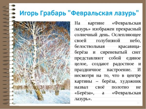 План художник и его картина солнечное февральское утро