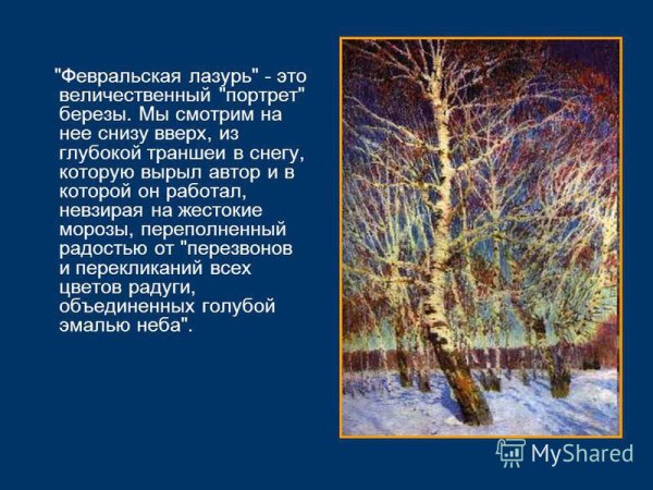 Февральская лазурь что изображено на переднем плане