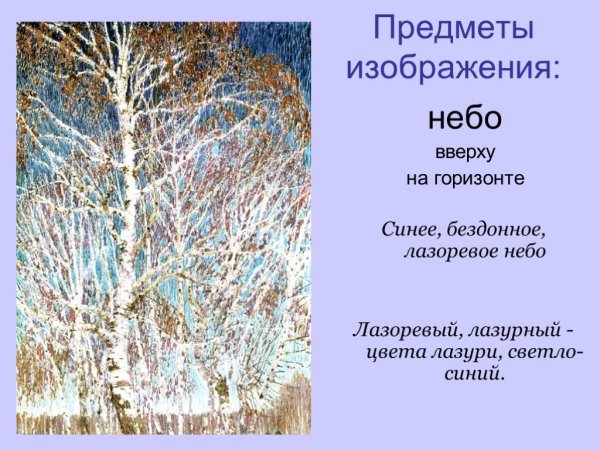 5 Кл сочинение по картине Грабаря Февральская лазурь