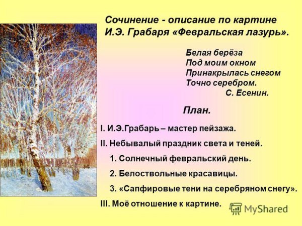 Изложение на картину Февральская лазурь