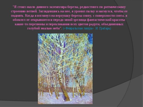 Картина и э Грабаря Февральская лазурь сочинение 5