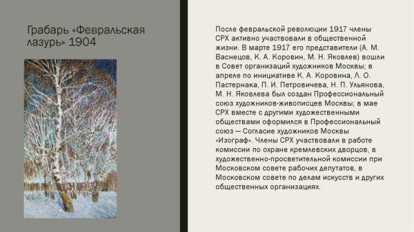 Грабарь художник Февральская лазурь