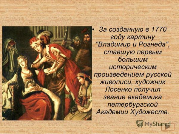 Антон Павлович Лосенко Владимир перед Рогнедой