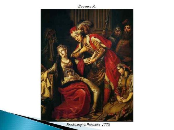 А П Лосенко Владимир и Рогнеда 1770