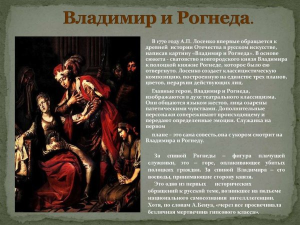 Лосенко Владимир и Рогнеда