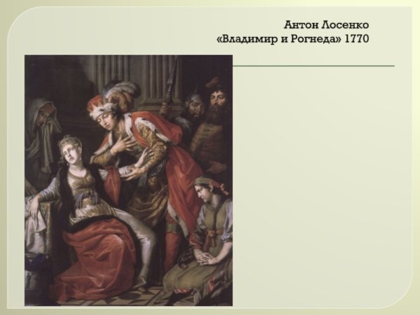 Антон Павлович Лосенко Владимир и Рогнеда 1770