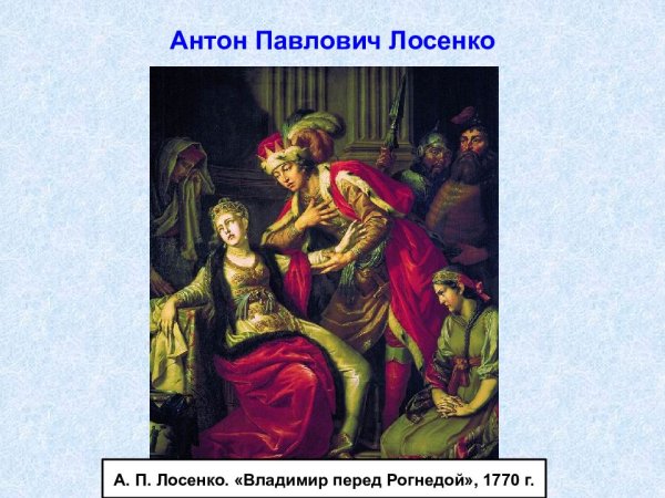 А.П. Лосенко «Владимир перед Рогнедой»