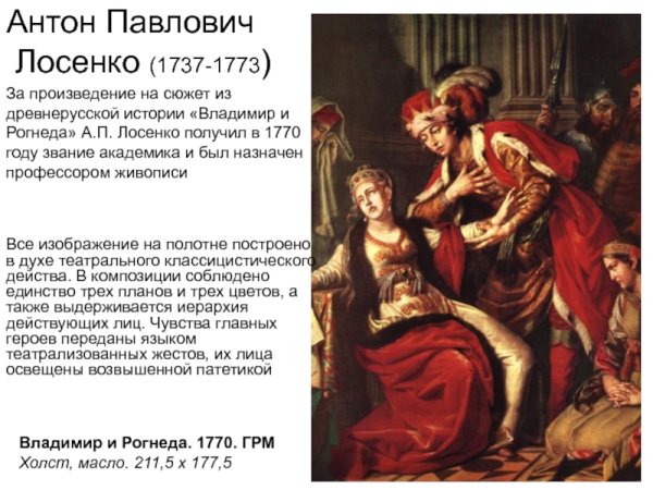 А П Лосенко Владимир и Рогнеда 1770