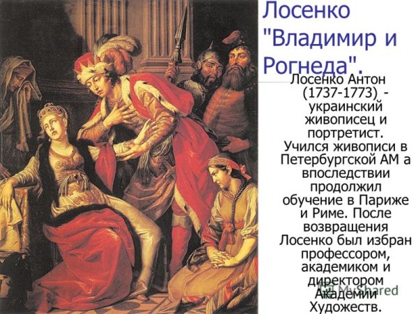Антон Павлович Лосенко Владимир перед Рогнедой