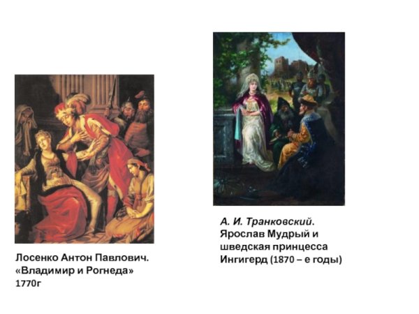 Владимир перед Рогнедой (1770)