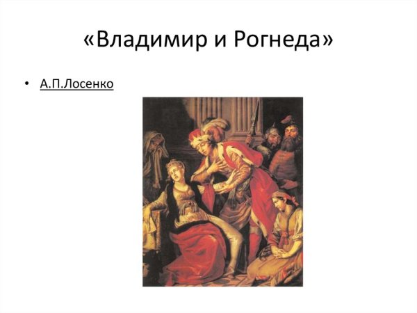 Владимир и Рогнеда 1770