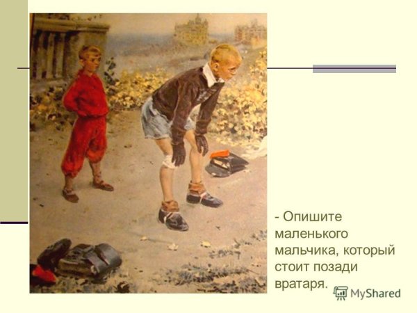 Картина Григорьева вратарь