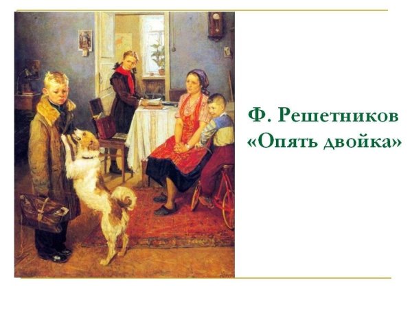 Фёдор Решетников «опять двойка», 1952 jhbubyfl