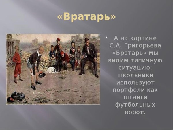 С Георгиев вратарь картина