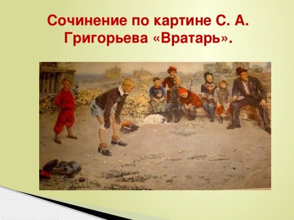 Картина вратарь