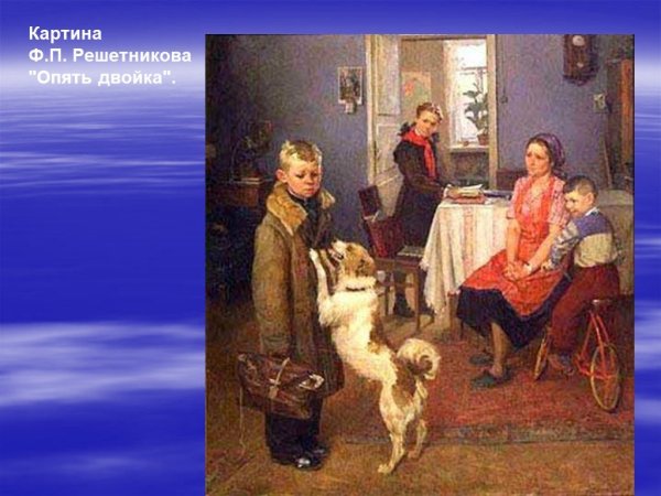 Ф П Решетников опять двойка