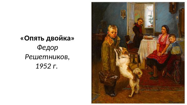 Федор Решетников художник опять двойка