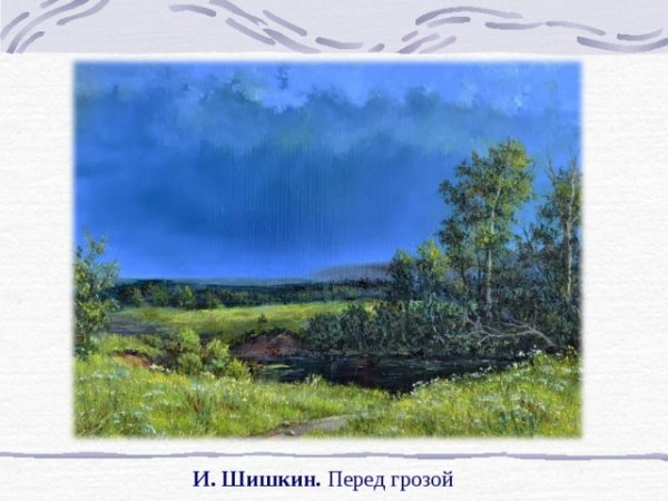Иван Шишкин перед грозой