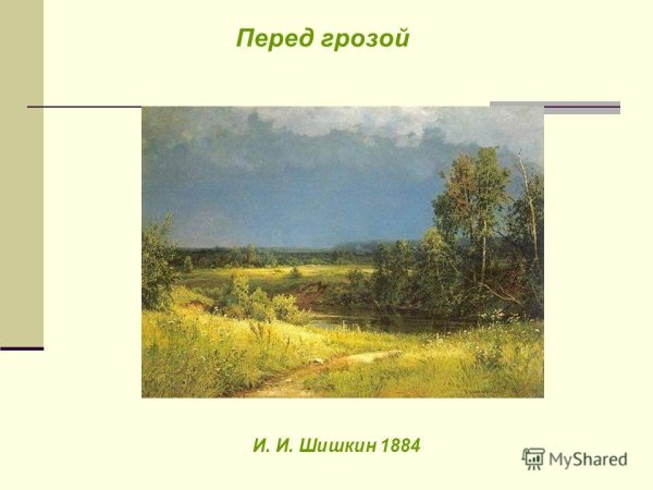 Шишкин перед грозой картина