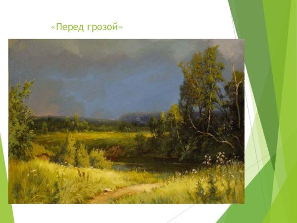 Пейзаж Шишкин перед грозой