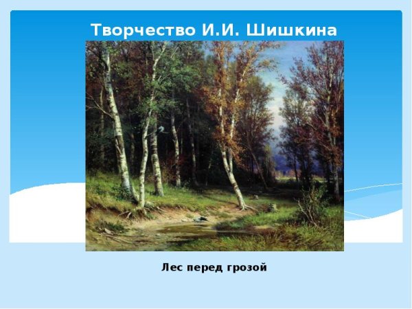 Шишкина перед грозой