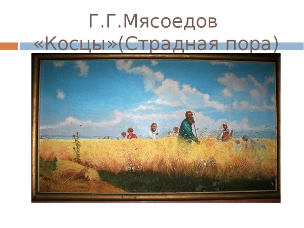 Григорий Григорьевич Мясоедов страдная пора